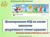 Проектирование НОД на основе технологии продуктивного чтения-слушания