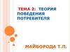 Теория поведения потребителя. Тема 2