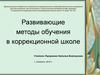 Развивающие методы обучения в коррекционной школе