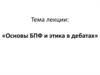Основы БПФ и этика в дебатах