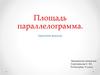 Площадь параллелограмма. Закрепление формулы