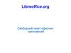 Libreoffice.org - Свободный пакет офисных приложений