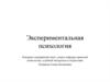 Экспериментальная психология