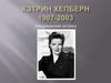 Кэтрин Хепберн 1907-2003
