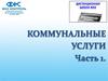 Коммунальные услуги. Часть 1