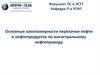 Основные закономерности перекачки нефти и нефтепродуктов по магистральному нефтепроводу