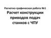 Расчет конструкции приводов подач станков с ЧПУ