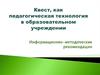 Квест, как педагогическая технология в образовательном учреждении