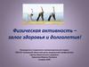 Физическая активность – залог здоровья и долголетия! Гиподинамия