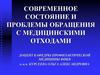 Проблемы обращения с медицинскими отходами