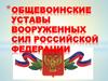 Общевоинские уставы Вооруженных Сил Российской Федерации