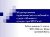 Моделирование гармонических колебаний в среде табличного процессора MS Excel