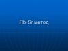 Rb-Sr метод