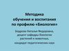 Методика обучения и воспитания по профилю «Биология»