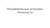 Познавательные установки Античности