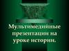 Мультимедийные презентации на уроке истории