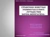 Справочник животных упомянутых в книге «Путешествие Барона Мюнхгаузена»