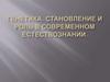 Генетика. Становление и роль в современном естествознании