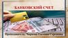 Банковское право. Банковский счет
