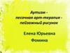 Аутизм - песочная арт-терапия - пейзажный рисунок