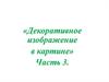 «Декоративное изображение в картине» Часть 3