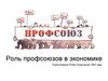 Роль профсоюзов в экономике