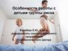 Особенности работы с детьми группы риска