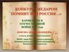Недаром помнит вся Россия. Конкурс. Карикатура в Отечественной войне 1812 года