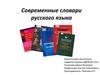 Современные словари русского языка