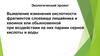 Изменения кислотности слоевища лишайника и хвоинок ели при воздействии на них парами серной кислоты и воды