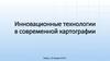 Инновационные технологии в современной картографии