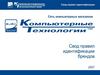Торговая марка «Компьютерные технологии»