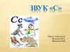 Звук «С»