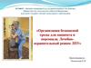 Организация безопасной среды для пациента и персонала. Лечебно-охранительный режим ЛПУ
