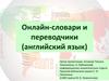 Электронные словари