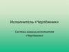 Исполнитель «Чертёжник». Система команд исполнителя «Чертёжник»