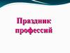 Праздник профессий