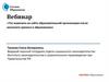 Вебинар «Что изменить на сайте образовательной организации после весеннего кризиса в образовании»