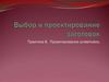 Выбор и проектирование заготовок. Проектирование штамповок. Практика 6