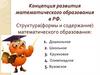 Концепция развития математического образования в РФ