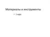 Материалы и инструменты