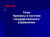Кризисы в системе государственного управления