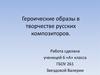Героические образы в творчестве русских композиторов