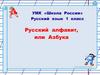 Русский алфавит, или Азбука. 1 класс