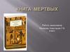 Книга  Мертвых