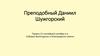Преподобный Даниил Шужгорский