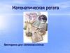 Математическая регата. Викторина для семиклассников