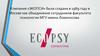 Компания «Экопси Консалтинг». Системы управления эффективностью и системы управления персоналом
