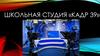 Школьная студия «Кадр 39»