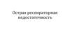Острая респираторная недостаточность